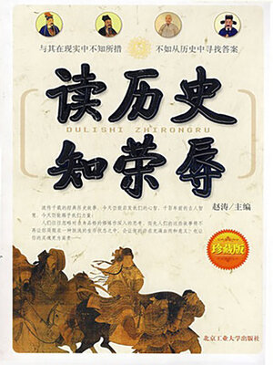 cover image of 读历史知荣辱
